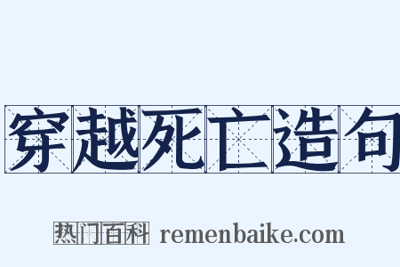 穿越死亡造句是什么意思的图片